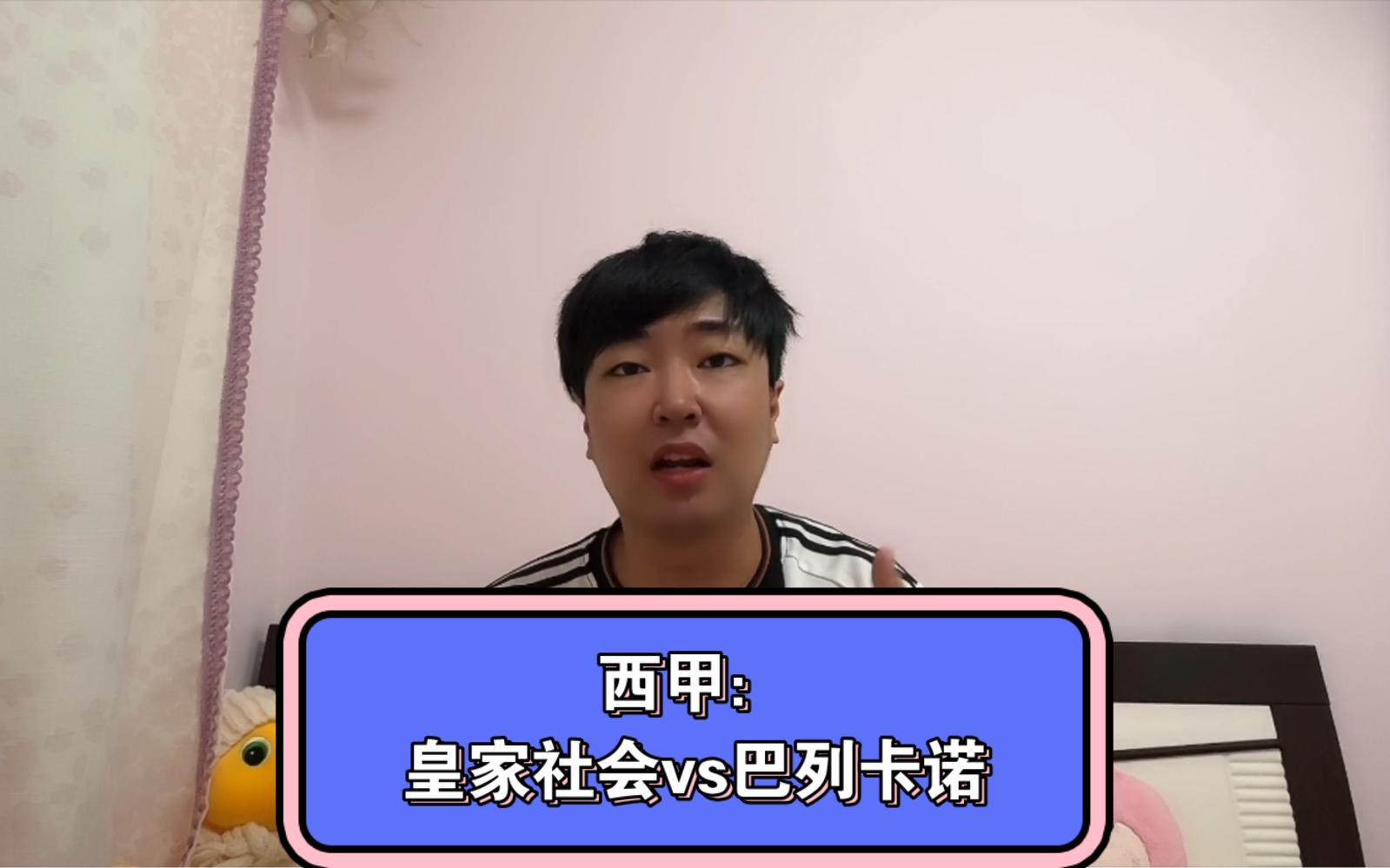 皇家社会客场战平巴列卡诺，积分增加的简单介绍